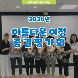 2026년 아름다운 여정 애도 ..